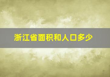 浙江省面积和人口多少