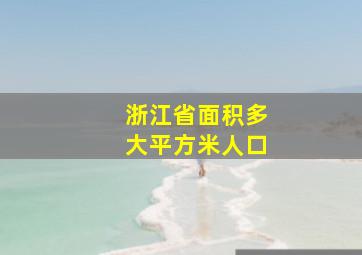 浙江省面积多大平方米人口