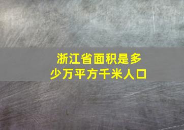 浙江省面积是多少万平方千米人口