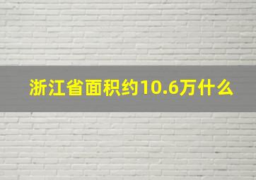 浙江省面积约10.6万什么