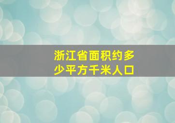 浙江省面积约多少平方千米人口