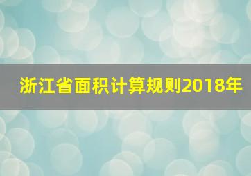 浙江省面积计算规则2018年