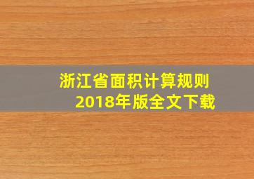 浙江省面积计算规则2018年版全文下载