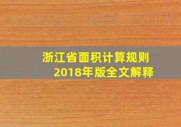 浙江省面积计算规则2018年版全文解释