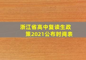 浙江省高中复读生政策2021公布时间表