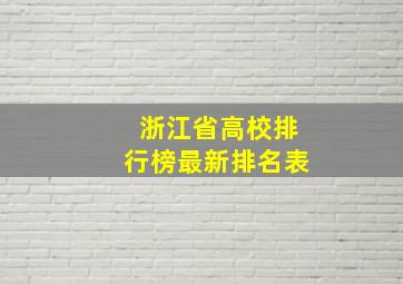 浙江省高校排行榜最新排名表