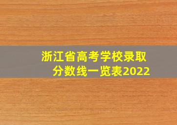 浙江省高考学校录取分数线一览表2022