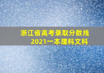 浙江省高考录取分数线2021一本理科文科