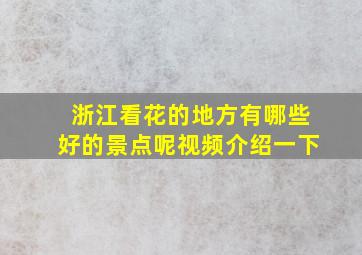 浙江看花的地方有哪些好的景点呢视频介绍一下