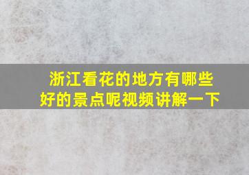 浙江看花的地方有哪些好的景点呢视频讲解一下