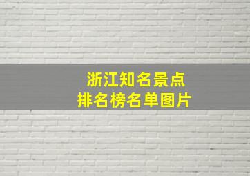 浙江知名景点排名榜名单图片