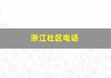 浙江社区电话