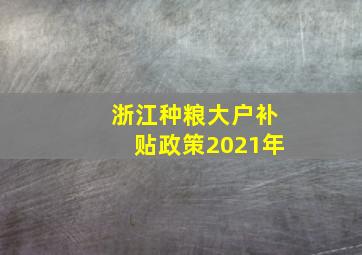 浙江种粮大户补贴政策2021年