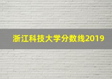 浙江科技大学分数线2019