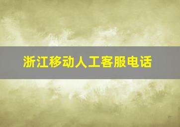 浙江移动人工客服电话