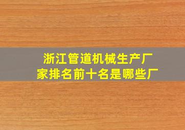 浙江管道机械生产厂家排名前十名是哪些厂