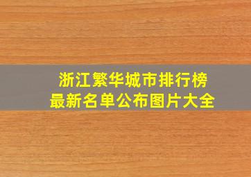 浙江繁华城市排行榜最新名单公布图片大全