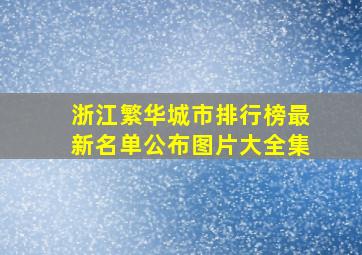 浙江繁华城市排行榜最新名单公布图片大全集