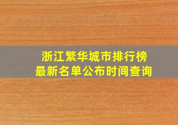 浙江繁华城市排行榜最新名单公布时间查询