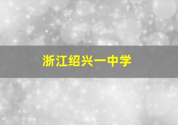 浙江绍兴一中学