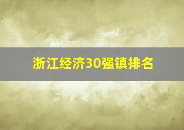 浙江经济30强镇排名