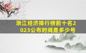 浙江经济排行榜前十名2023公布时间是多少号