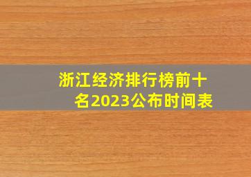 浙江经济排行榜前十名2023公布时间表