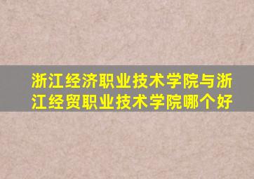 浙江经济职业技术学院与浙江经贸职业技术学院哪个好