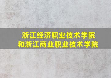 浙江经济职业技术学院和浙江商业职业技术学院