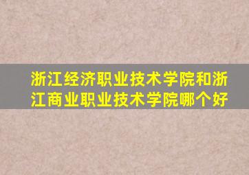 浙江经济职业技术学院和浙江商业职业技术学院哪个好