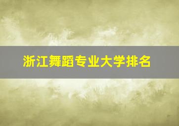 浙江舞蹈专业大学排名