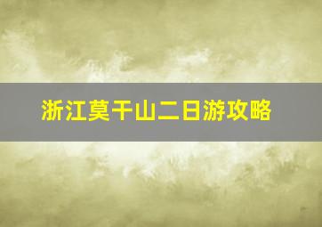 浙江莫干山二日游攻略