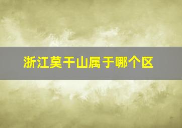 浙江莫干山属于哪个区