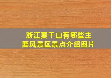 浙江莫干山有哪些主要风景区景点介绍图片