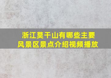 浙江莫干山有哪些主要风景区景点介绍视频播放