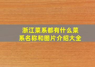 浙江菜系都有什么菜系名称和图片介绍大全