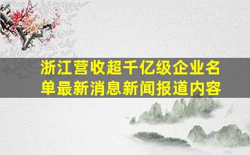 浙江营收超千亿级企业名单最新消息新闻报道内容