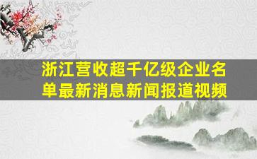 浙江营收超千亿级企业名单最新消息新闻报道视频