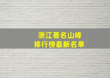 浙江著名山峰排行榜最新名单