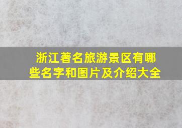 浙江著名旅游景区有哪些名字和图片及介绍大全