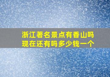 浙江著名景点有香山吗现在还有吗多少钱一个