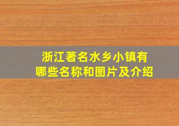 浙江著名水乡小镇有哪些名称和图片及介绍