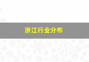 浙江行业分布