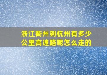 浙江衢州到杭州有多少公里高速路呢怎么走的