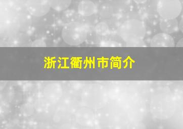 浙江衢州市简介