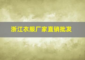 浙江衣服厂家直销批发