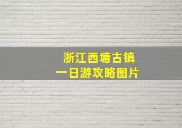 浙江西塘古镇一日游攻略图片