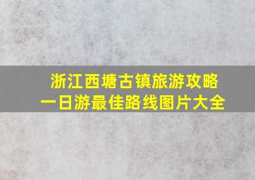 浙江西塘古镇旅游攻略一日游最佳路线图片大全