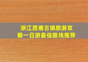 浙江西塘古镇旅游攻略一日游最佳路线推荐