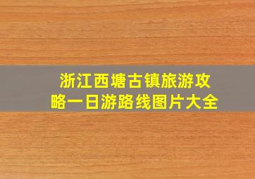 浙江西塘古镇旅游攻略一日游路线图片大全